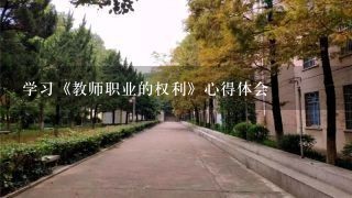 学习《教师职业的权利》心得体会