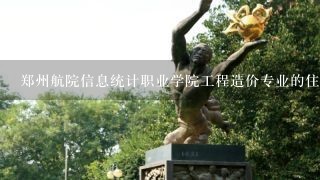 郑州航院信息统计职业学院工程造价专业的住宿条件怎么样？