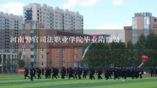 河南警官司法职业学院毕业隋康贤