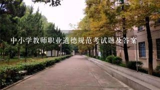 中小学教师职业道德规范考试题及答案