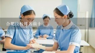 合肥技校排名前十