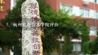 杭州职业技术学院评价