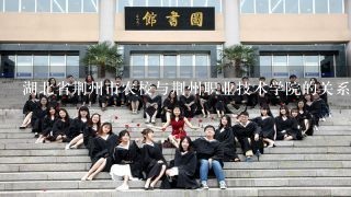 湖北省荆州市农校与荆州职业技术学院的关系