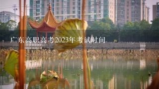 广东高职高考2023年考试时间