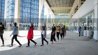 山东省2019年日照职业技术学院录取分数线是多少