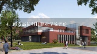 西安高新科技职业学院评价