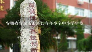 安徽省宣城市郎溪县有多少个中小学学校