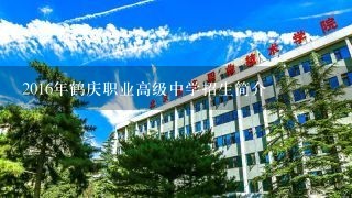 2016年鹤庆职业高级中学招生简介