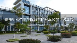 铜陵职业技术学院新校区附近宾馆，实惠的干净些的~