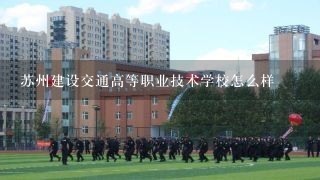 苏州建设交通高等职业技术学校怎么样