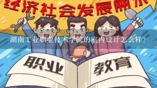 湖南工业职业技术学院的室内设计怎么样？