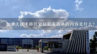 加拿大技术移民紧缺职业清单的内容是什么？