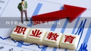 四平职业大学2022年开学时间