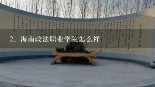 海南政法职业学院怎么样