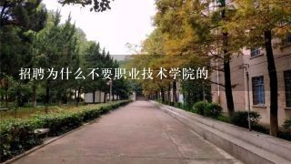 招聘为什么不要职业技术学院的