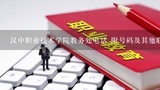 汉中职业技术学院教务处电话 附号码及其他联系方式