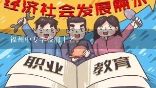 福州中专学校前十名