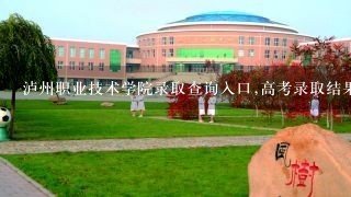 泸州职业技术学院录取查询入口,高考录取结果查询网