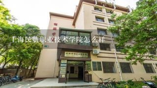 上海民航职业技术学院怎么样