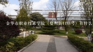 金华市职业技术学院（婺州街1188号）在什么位置？