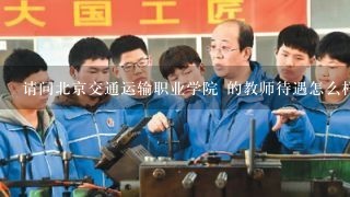 请问北京交通运输职业学院 的教师待遇怎么样？（是否解决户口?有没有事业编制?学校提供住宿吗？）