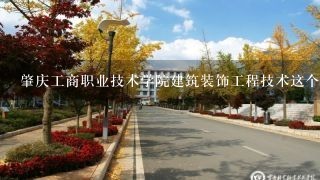 肇庆工商职业技术学院建筑装饰工程技术这个专业多女生读吗？