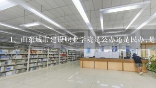 山东城市建设职业学院是公办还是民办,是大专吗