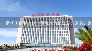 浙江工商职业技术学院提前招生怎么报名？报名网址是