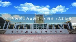 2019年陕西省内高职院校有哪些（高职院校一览表）