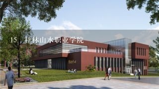 15 桂林山水职业学院