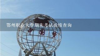 鄂州职业大学期末考试成绩查询