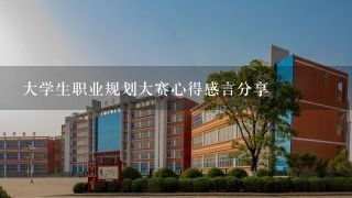 大学生职业规划大赛心得感言分享