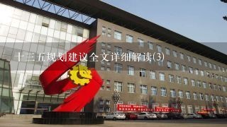 十三五规划建议全文详细解读(3)