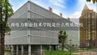 江西电力职业技术学院是什么性质院校