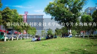 请问四川水利职业技术学院的专升本的概率有多大