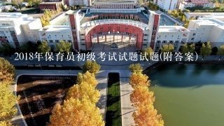 2018年保育员初级考试试题试题(附答案)