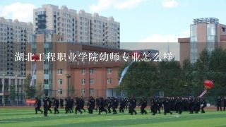 湖北工程职业学院幼师专业怎么样