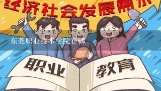 东莞职业技术学院在哪