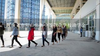 河南省南阳市张衡中等职业学校助学金