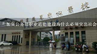 加强公务员职业道德建设为什么必须突出社会主义核心价格体系的基本内容