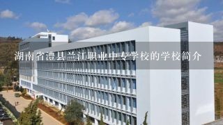 湖南省澧县兰江职业中专学校的学校简介