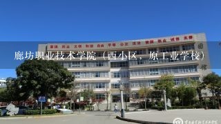 廊坊职业技术学院（西小区，原工业学校）