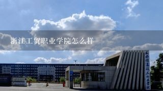 浙江工贸职业学院怎么样