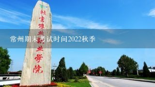 常州期末考试时间2022秋季