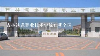 吉林铁道职业技术学院在哪个区