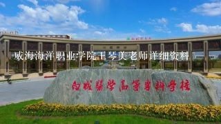 威海海洋职业学院王琴美老师详细资料