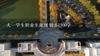 大一学生职业生涯规划书1500字