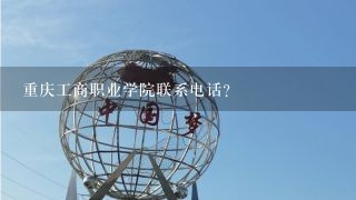 重庆工商职业学院联系电话？