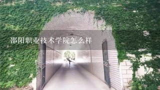 邵阳职业技术学院怎么样