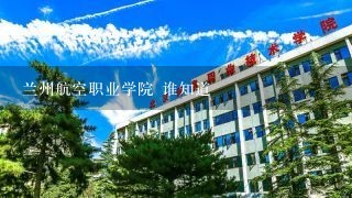 兰州航空职业学院 谁知道